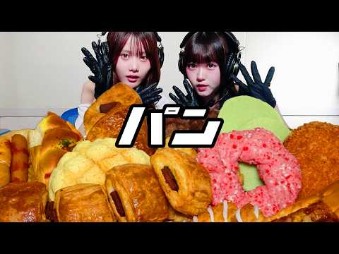 【モッパン風ASMR】パン