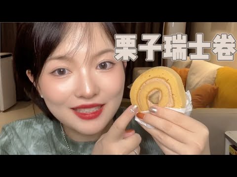 【ASMR】CAKE MUKBANG EATING SOUNDS | 超好吃的栗子瑞士卷~咀嚼音 | 酱酱的治愈屋