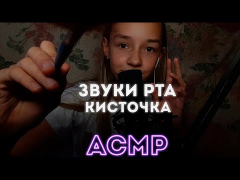 АСМР ЗВУКИ РТА И ЗВУКИ КИСТОЧКИ