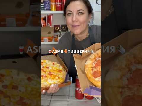 🥤ASMR🍕ПИЦЦЕРИЯ🌯Ролевая игра😴(полная версия на Бусти) #asmr #roleplay #shorts