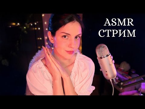 ASMR СТРИМ 🌃 Заходи, если не можешь уснуть