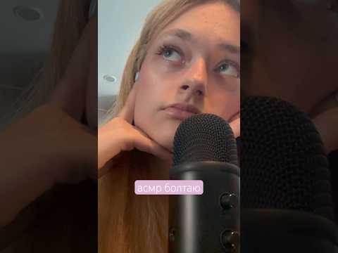 асмр много болтаю🤍 #асмр #асмрвидео #асмрнарусском #рекомендации #рек #