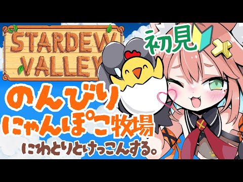 ニワトリと結婚する♡のんびりぼっちな牧場暮らし🏡【STARDEW VALLEY】