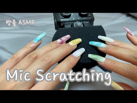 [ASMR] (No Talking) Intense Mic Scratching | 마이크 강하게 긁는 소리