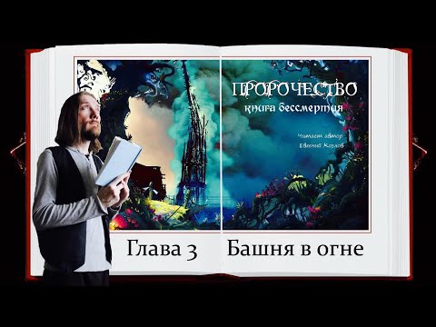Пророчество. Книга Бессмертия 📗 Глава 3 📗 Читает автор
