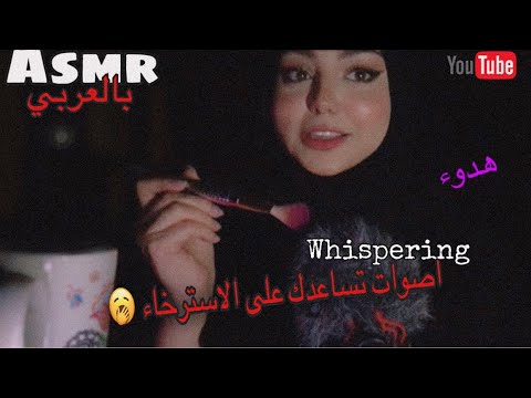 ARABIC ASMR |Triggers For sleep😴💓_اصوات للنوم و الاسترخاء المفضله لدي🌸