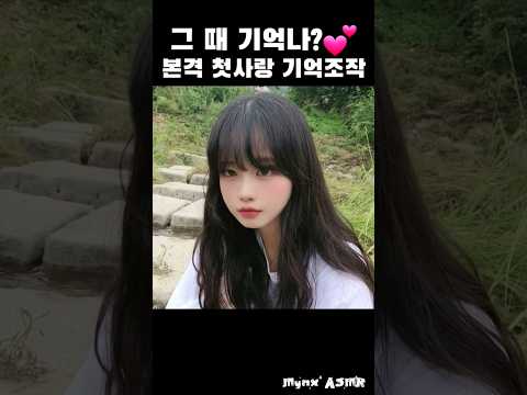 그 때 기억나?💕 첫사랑 기억조작 영상