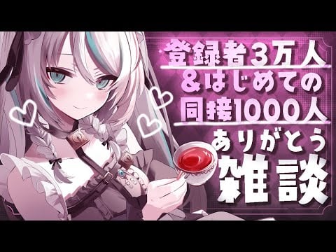 【 #バイノーラル雑談／#ASMR 】いろんなお祝いしながら雑談のお茶会💗 #whispering 【 #雛森アンシア / #vtuber 】