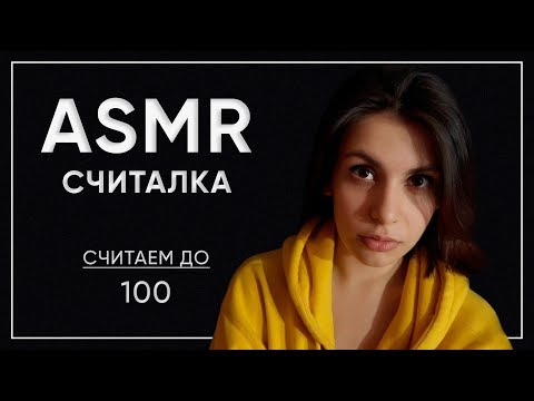 АСМР Счёт от которого ты уснешь 100%♥ ASMR count from which you fall asleep 100%