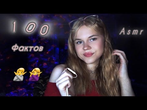 Asmr/ 100 фактов о человеке 🙏✨