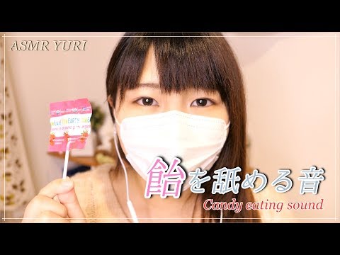 【音フェチ】飴を舐める音｜Candy eating sound【ASMR】