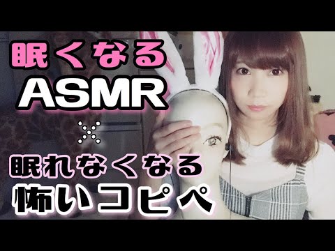 【ASMR】眠くなる『ASMR』×眠れなくなる『怖いコピペ』やったらどうなるのか囁き声で検証 【あゆみぃな】