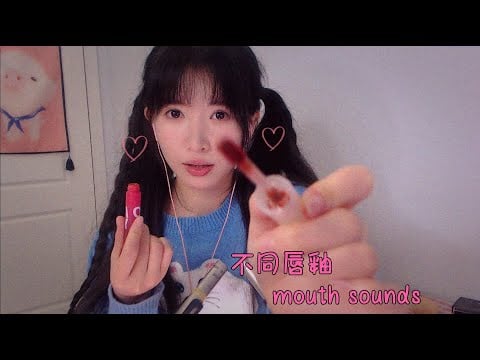 ASMR 多種唇釉濕潤攪動耳朵的声音 Lip Glaze Agitates Ears,mouth sounds