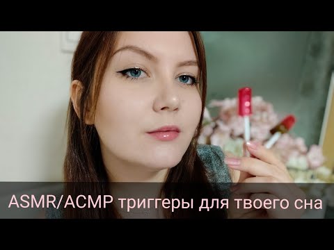 ASMR/АСМР триггеры для твоего сна