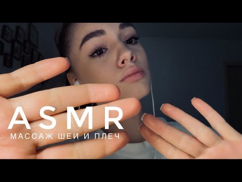 ASMR - Массаж шеи и плеч | АСМР 