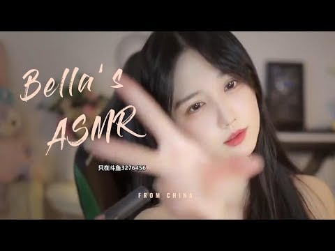 【贝拉小姐姐 ASMR】来呀，快活呀