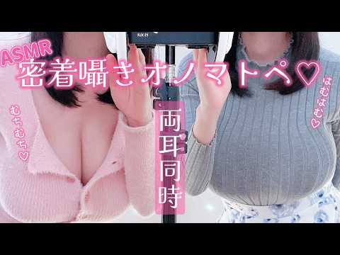 【ASMR/3Dio】左右から同時にず～っと脳がとろけるオノマトペ♡ | ゼロ距離囁き | 30分耐久 | 睡眠導入