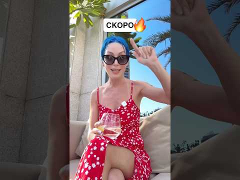 Ждете, мои солнышки!!!😍🔥