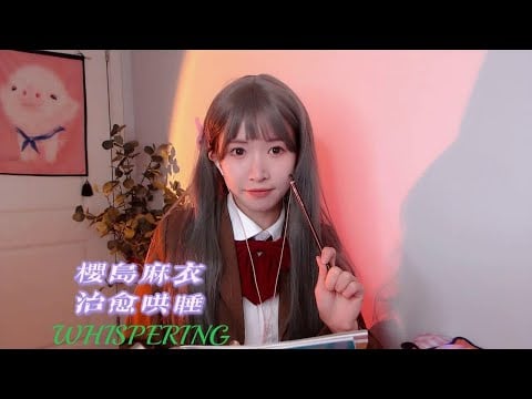 ASMR 轻语助眠 在辅导功课的麻衣学姐怀里入睡 WHISPERING
