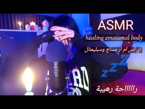 ASMR~POV message therapy healing emotional body with positive affirmations اي اس ام ار علاج المشاعر