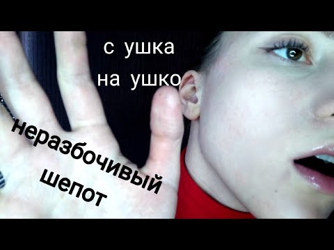 САМЫЙ БЛИЗКИЙ НЕРАЗБОРЧИВЫЙ ШЕПОТ 💜 1000 ПОДПИСЧИКОВ!!!💜 ЗВУКИ РТА💜СЛОЕНЫЙ ШЕПОТ💜ЗВУКИ РУК💜