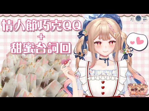 情人節台詞回｜聽甜甜吃甜甜❤️規則在說明欄【Healing希靈/VTuber】