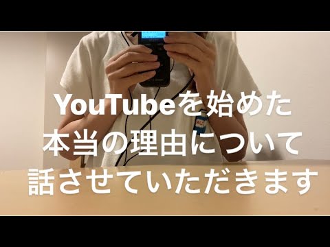 ASMR YouTubeを本当に始めた理由を話させていただきます。