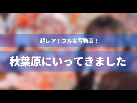 【実写ブログ】秋葉原にいってきました！【マイメードポップアップストア】