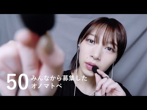 ASMR ゼロ距離から脳内貫通🌙最高に癒されるオノマトペ💭