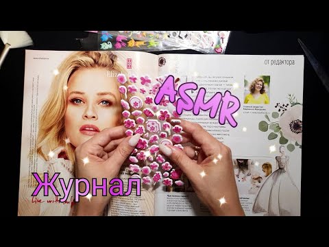 💕АСМР, листание журнала, звуки бумаги, наклейки, тихий голос/ASMR, magazine, stickers, silent voice💕