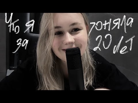 АСМР ЧТО Я ПОНЯЛА ЗА 20 ЛЕТ👤