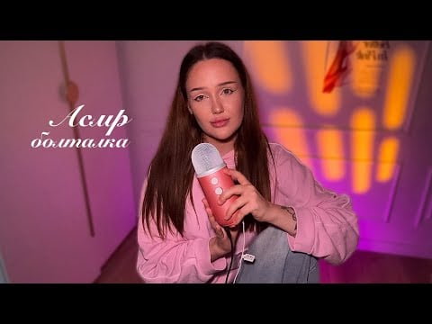 асмр откровенная болталка ❤️‍🩹| мои странности, мне хорошо и плохо одной… 🥲