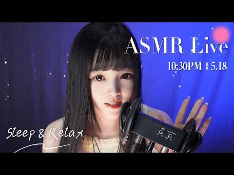 【ASMR 少寒Shine】[LIVE] ASMR Sleep 🌙 5/18• 10:30PM •  深夜助眠