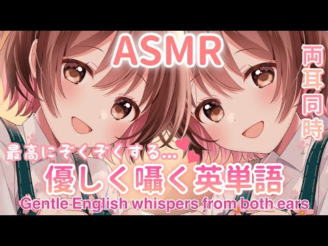 【ASMR】両耳同時で最高にゾクゾクする...優しく囁く英単語[Gentle English whispers from both ears]