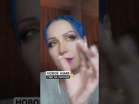 ПОЛНОЕ ВИДЕО ждет тебя🕯️ #asmr