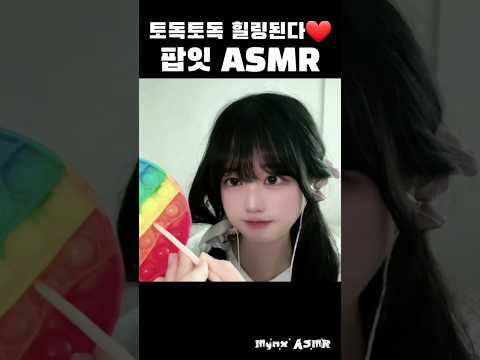 팅글이 대박!! 팝잇 ASMR💕