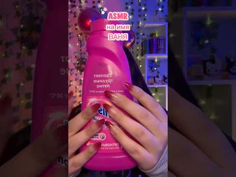 АСМР на имя ВАНЯ❤️‍🔥 #asmr #асмр #асмрдлясна #таппинг #tapping
