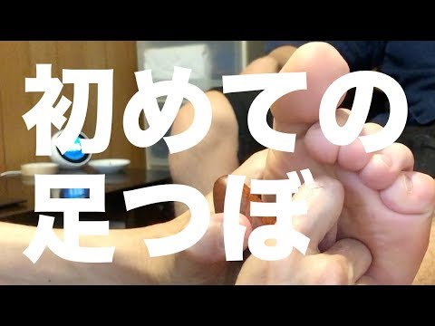 初めての足つぼ | First Time Reflexology