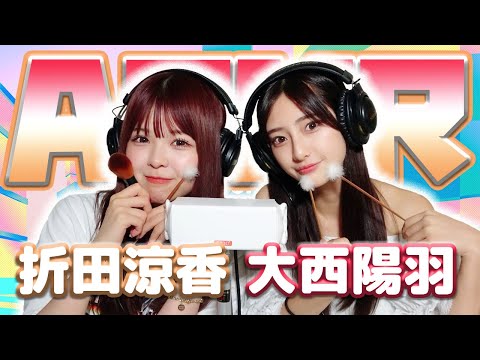 【折田涼夏 】2人でASMR♡【大西陽羽】