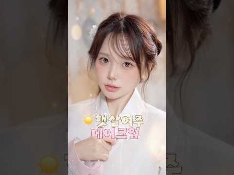 ☀️햇살여주 메이크업☀️