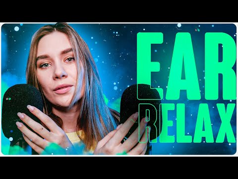 РАССЛАБЛЕНИЕ ТВОИХ УШЕК, АСМР БЛИЗКИЙ НЕРАЗБОРЧИВЫЙ ШЕПОТ, ASMR EAR RELAX MELTING INAUDIBLE WHISPER