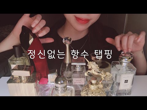 ASMR 제 향수 콜렉션 보여드릴게요 💖ㅣ정신없는 향수 탭핑ㅣNO TALKING