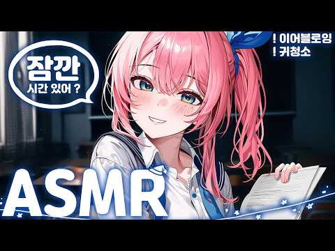 [시희asmr] 전학생! 잠깐 시간 있어..? l 다정한 l 소꿉친구 l 남성향 l 3DIO l Roleplay l 오디오 드라마