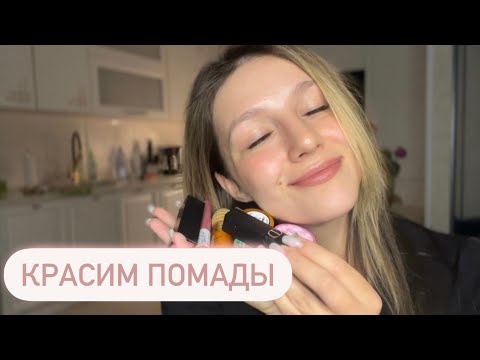 Релакс терапия | Красим тебе помады | АСМР - ASMR | Relax Therapy | Lip-balm