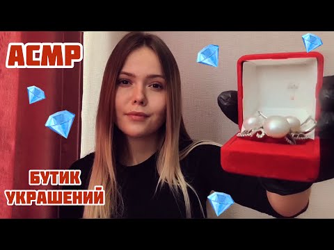 АСМР💎Магазин украшений/Часть 2/Шёпот/ASMR/💎 Jewelry Store / Part 2 / Whisper