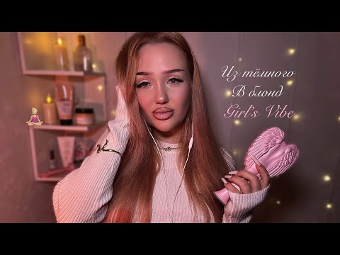 асмр болталка 🫶🏽 | выход из темного в блонд 🎀