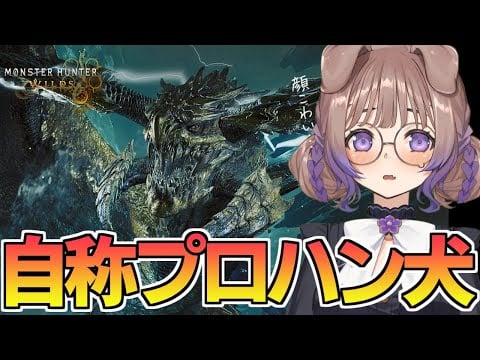 【Monster hunter wilds】歴戦倒しまくらないといけない今作のシステムェ…【狛江撫子🐶🧪】
