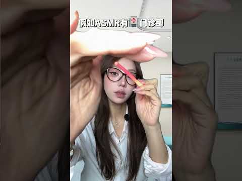 ASMR情景模拟｜假如ASMR有门诊部 这里是asmr门诊部针对你的问题为你提供专业的asmr项目#asmr场景模拟 #asmr免疫者专听 #情景模拟助眠 #暴力触发音 #口腔音