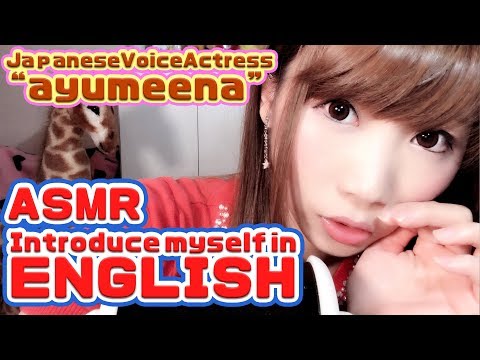 【ASMR】声優 武石あゆ実のASMR史上初!?英語で自己紹介してみました！ Japanese  voice actress ”ayumeena”　Introduce myself【あゆみぃな】