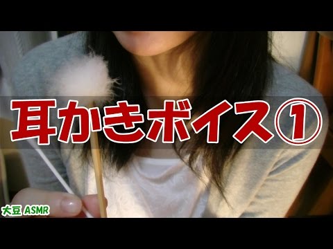 【ASMR】大豆の耳かきボイス①【音フェチ】